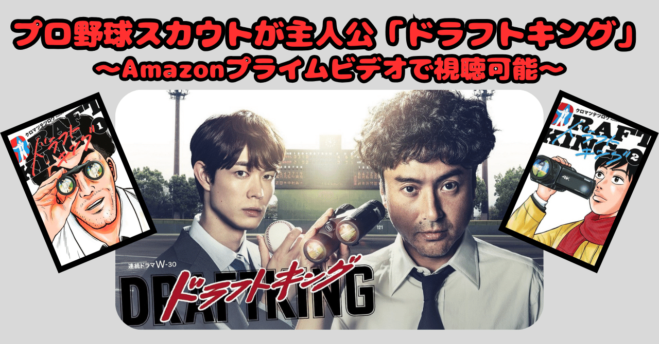 力武ビデオ プロ野球スカウトが主人公『ドラフトキング』Amazonプライムビデオで視聴可能！｜アマ野球@ドラフト/高校野球・大学野球・社会人野球・独立リーグ/