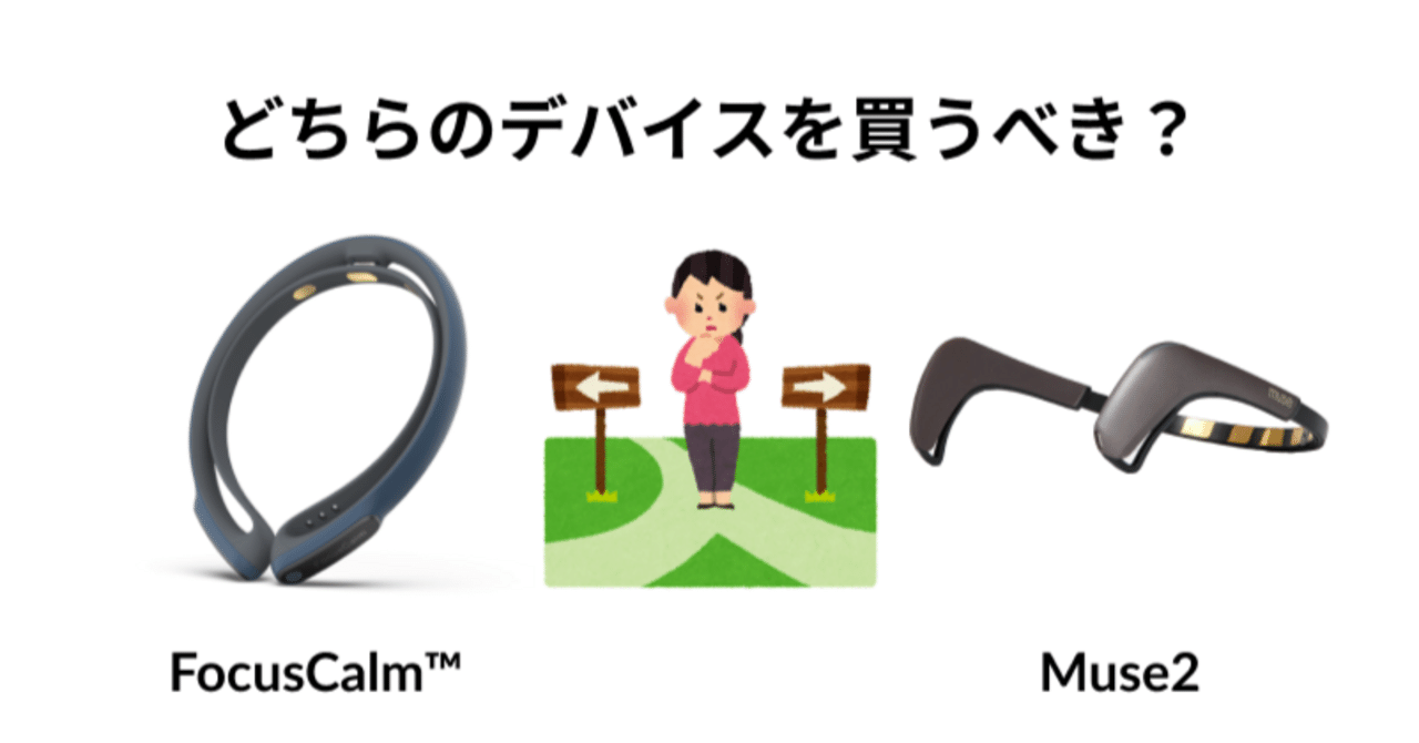 Part2】【1年使ってみた感想】どの脳波デバイスを買うべき？一年間使用