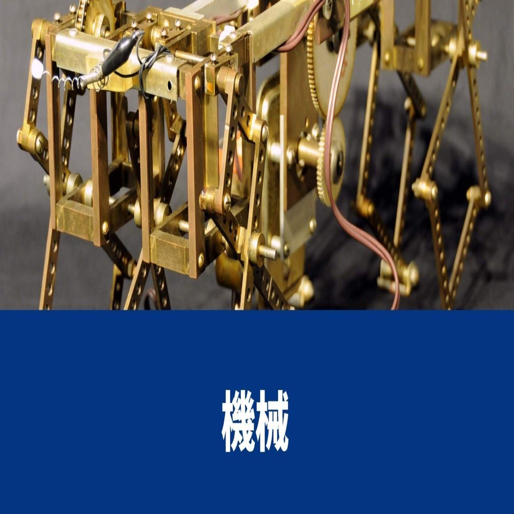 ロボット学事始めとロボコン ― 森政弘｜東京科学大学博物館