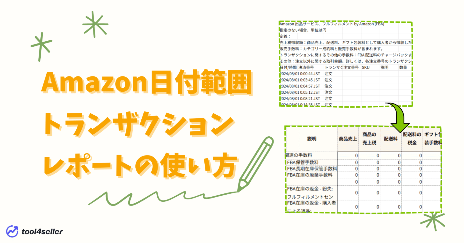 Amazon出品」超入門！日付範囲トランザクションレポートの使い方｜tool4seller
