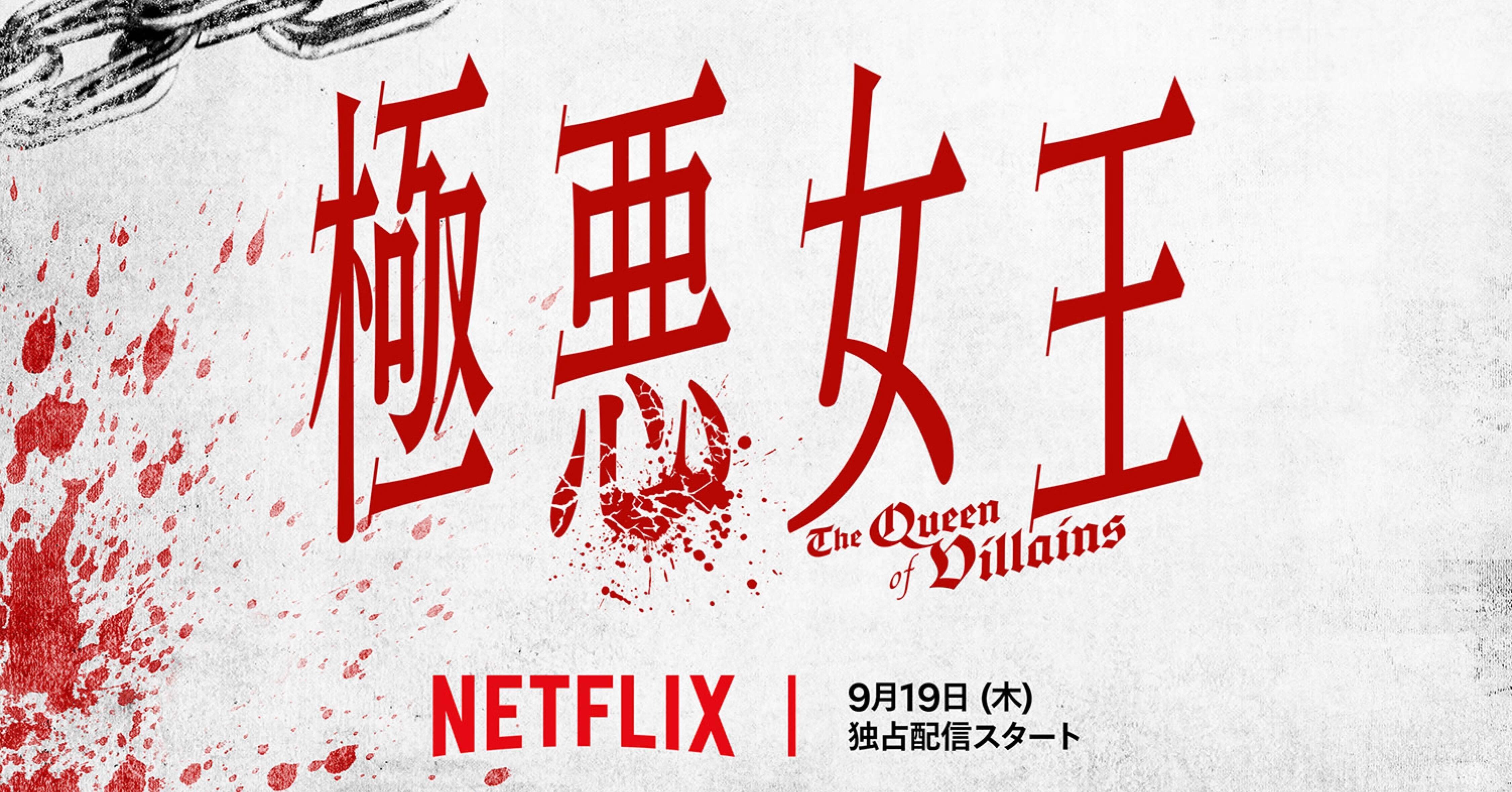 話題のNetflix「極悪女王」を観ながら、個人的追憶にふける