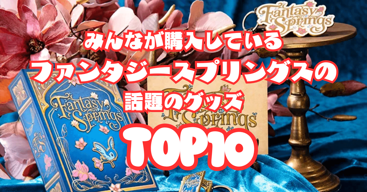 ファンタジースプリングホルダーのみ 朗報】ファンタジースプリングス一部グッズが⭕⭕で販売開始