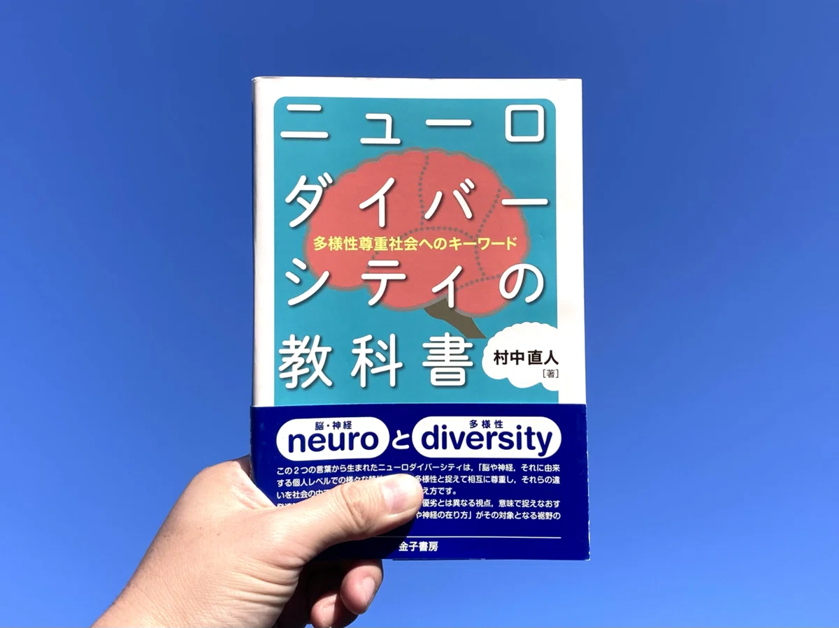 読書記録】ニューロダイバーシティの教科書:多様性尊重社会への 読書記録】ニューロダイバーシティの教科書:多様性尊重社会への