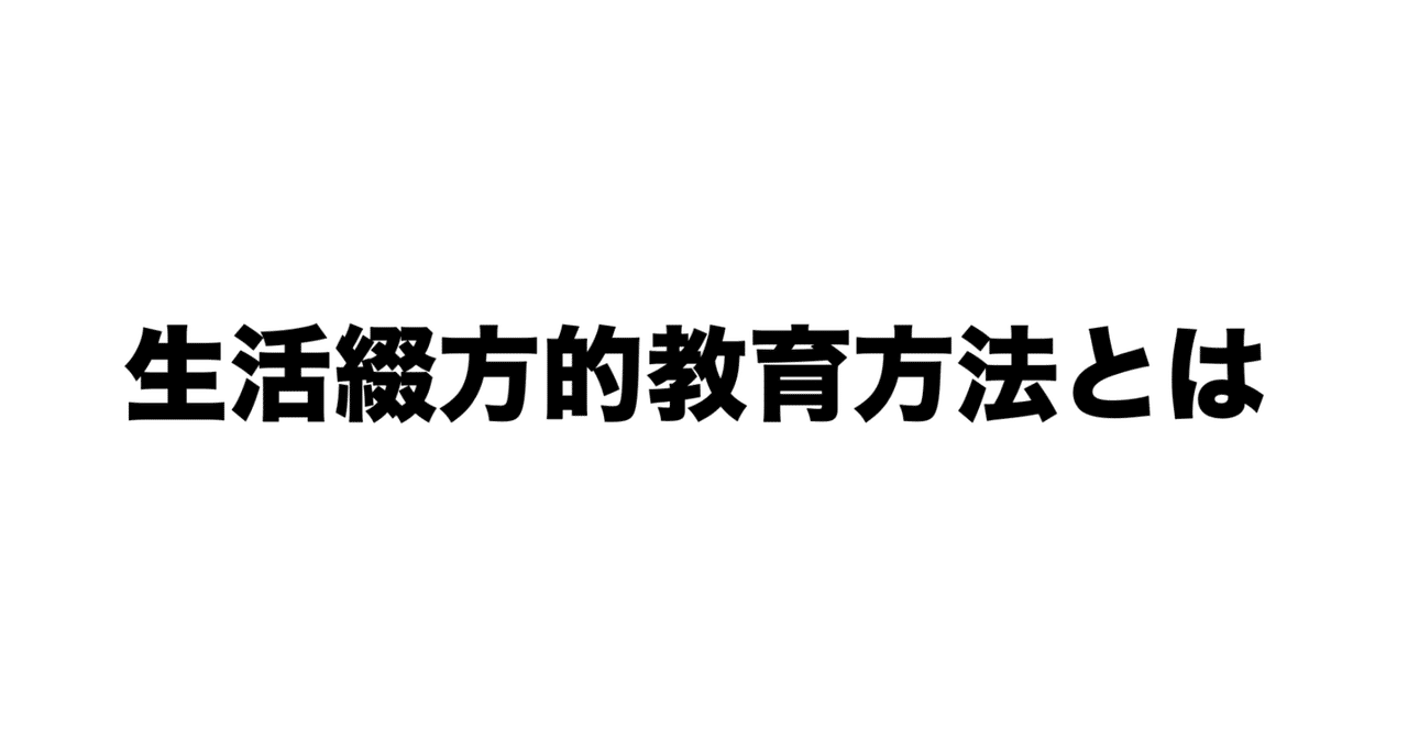 生活綴方的教育方法とは何だろう その④｜加藤 綴（かとう つづり）