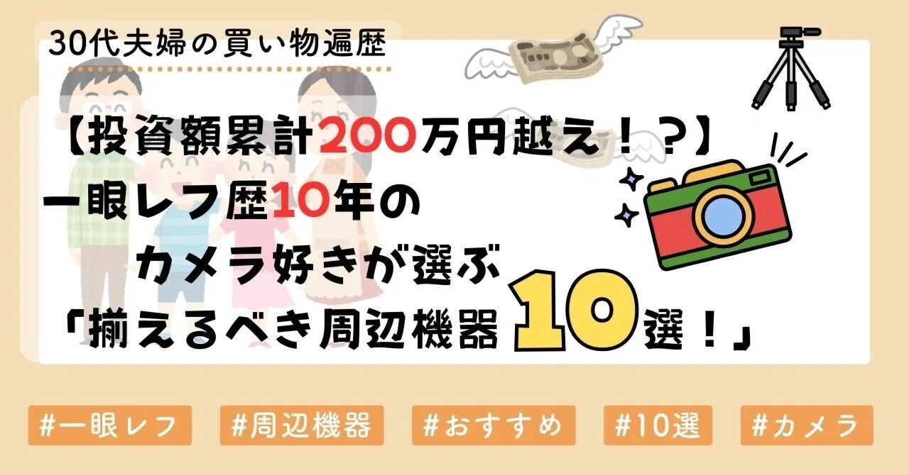 投資額累計200万円越え！？】一眼レフ歴10年のカメラ好きが選ぶ