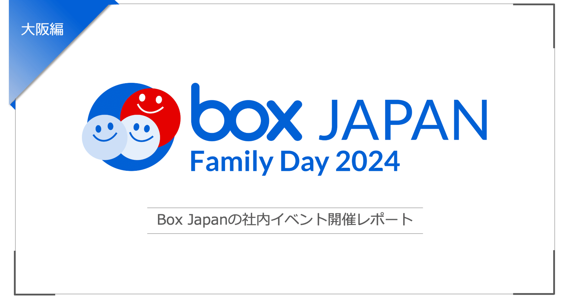 Family Day Osaka 2024を実施しました！｜Box Japan