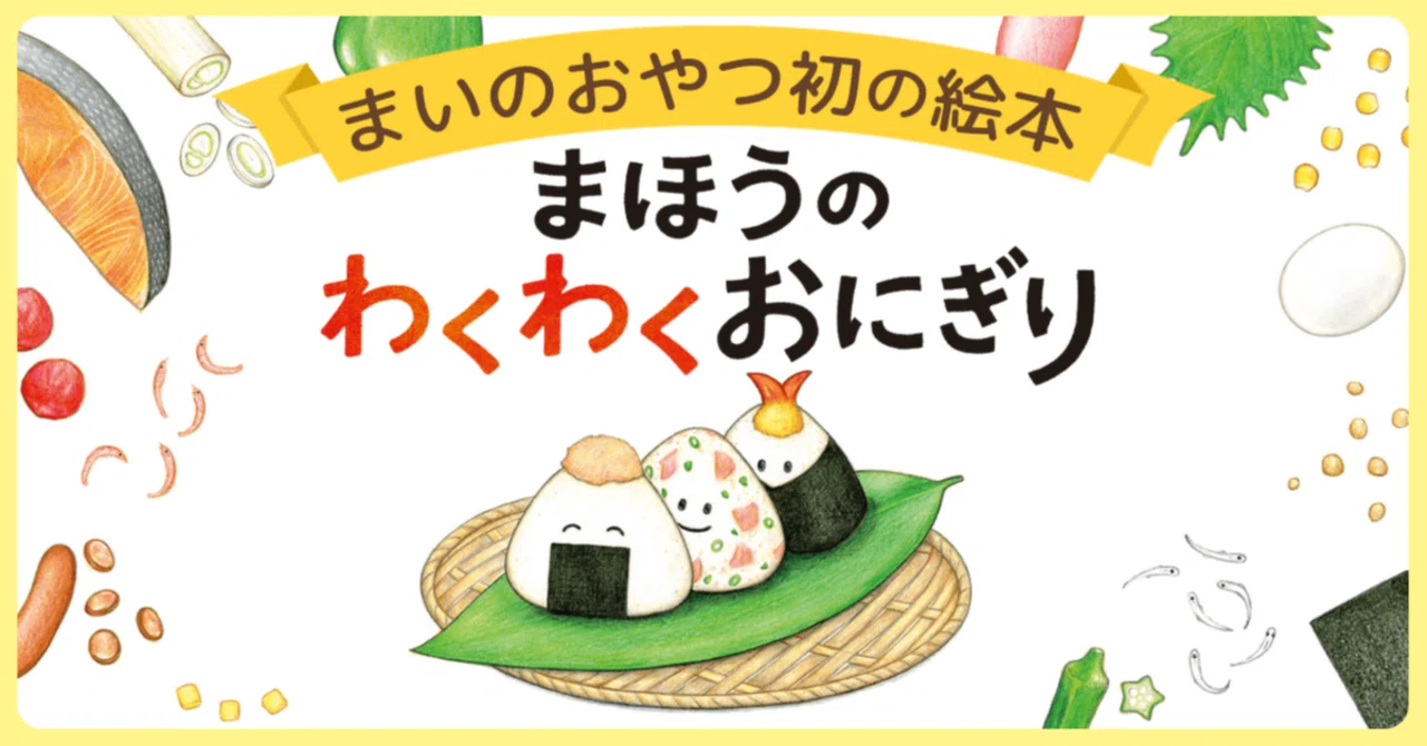 話題の食育絵本『まほうのわくわくおにぎり』を特集！｜KADOKAWA児童書