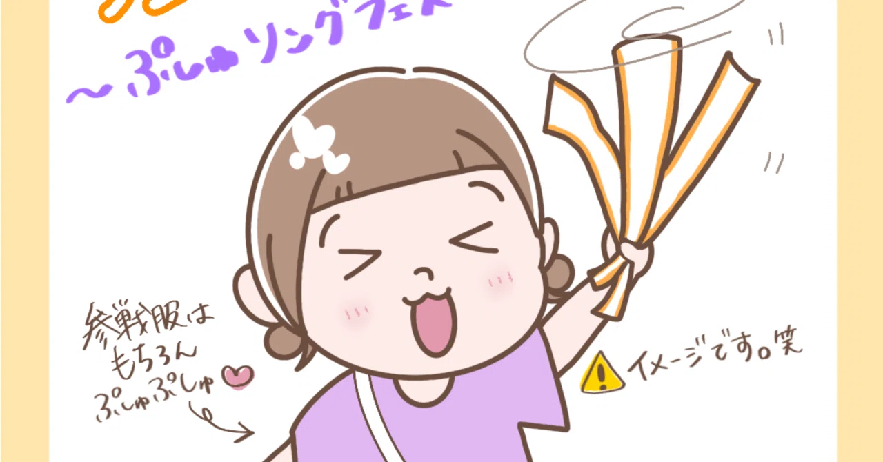 育児】ぷしゅソングフェス！レポ🎵｜あな |育児【 ゆるらいふ.】