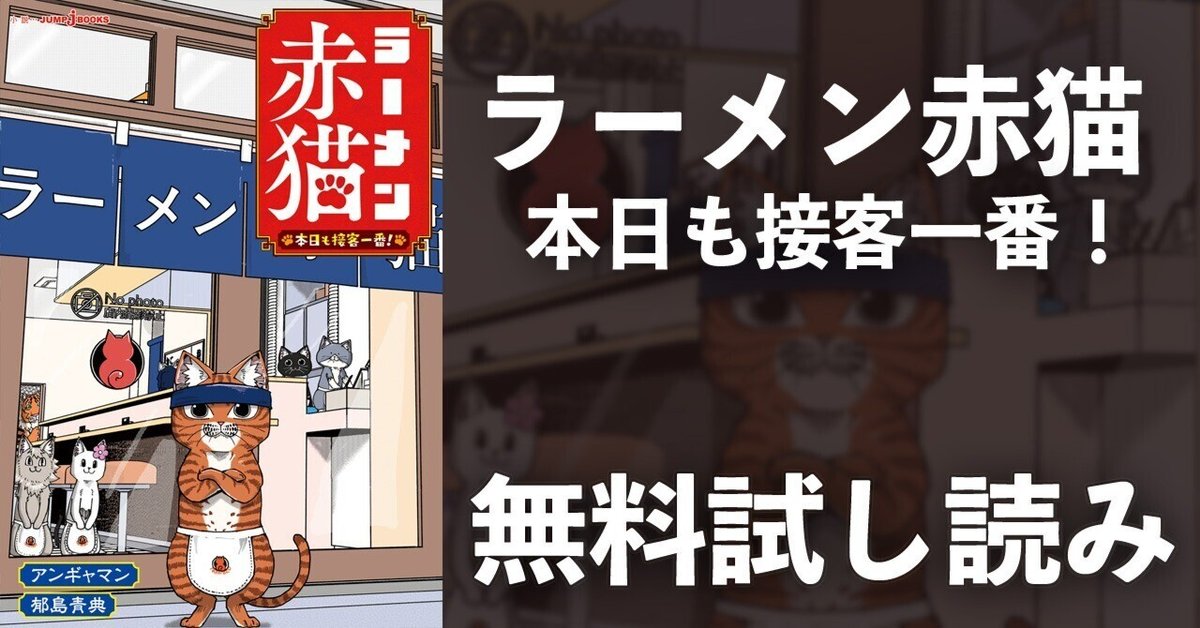 試し読み】ラーメン赤猫 本日も接客一番！｜JUMP j BOOKS