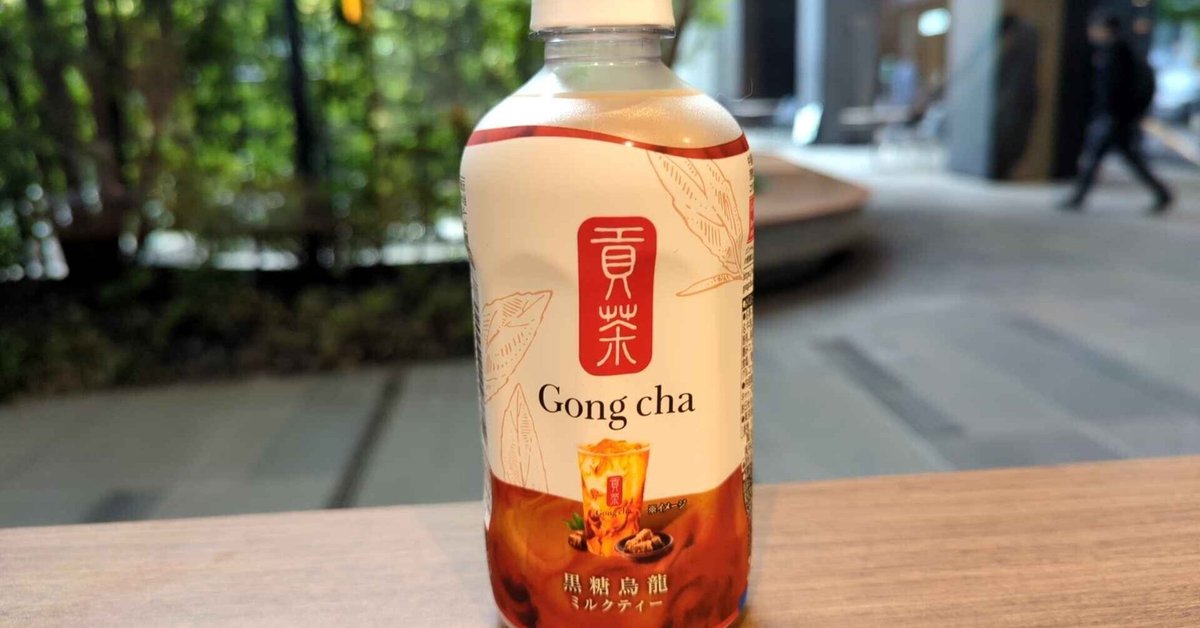 セブン限定!貢茶の黒糖烏龍ミルクティーが美味すぎる!|ヒビキ セブン限定!貢茶の黒糖烏龍ミルクティーが美味すぎる!|ヒビキ