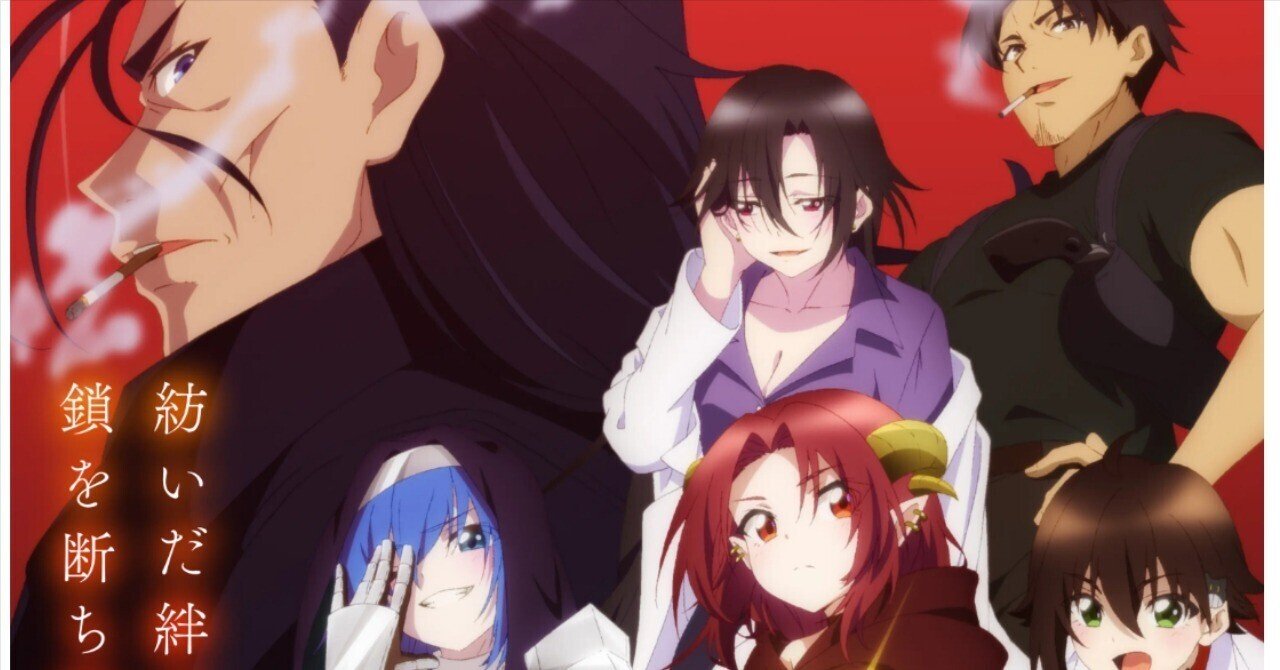 魔王様リトライ！R」2024年秋アニメ感想12～1話は一から作り直し…なぜ