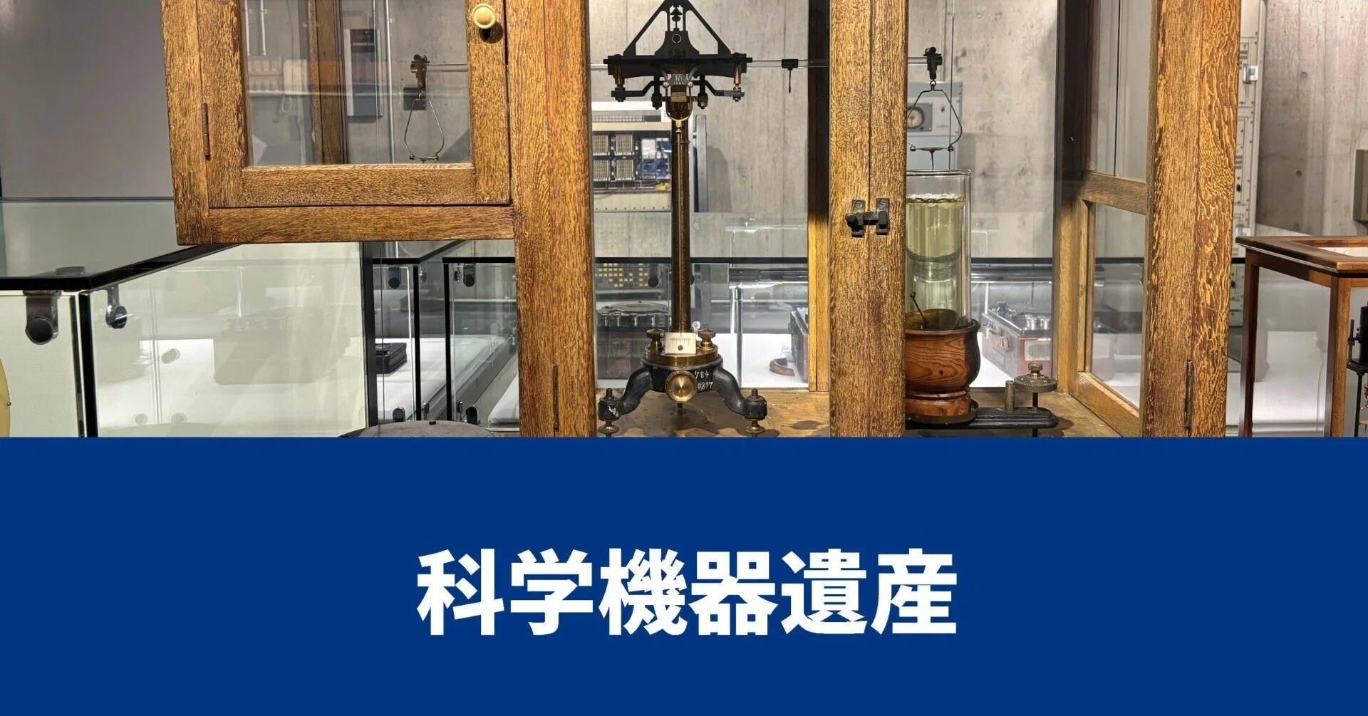 粒子加速器の研究の歴史｜東京科学大学博物館