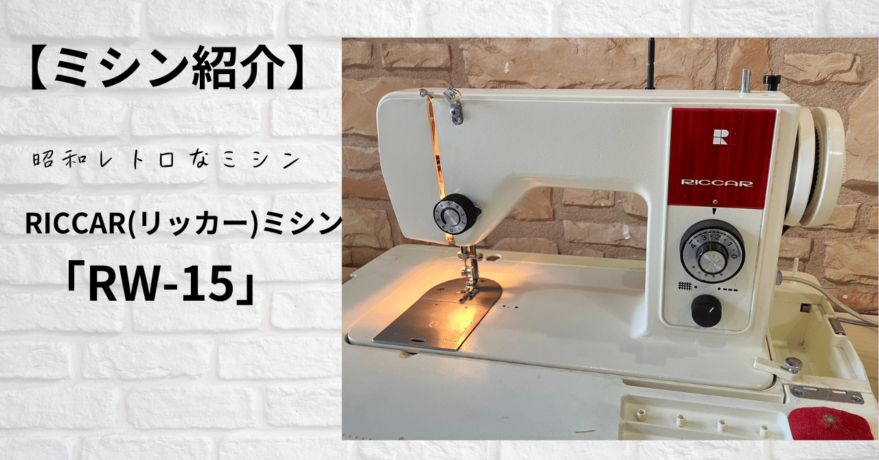【早い者勝ち！】昭和 レトロリッカーミシン ミシン紹介】アンティークミシンRICCAR（リッカー）「MODEL RW-6E
