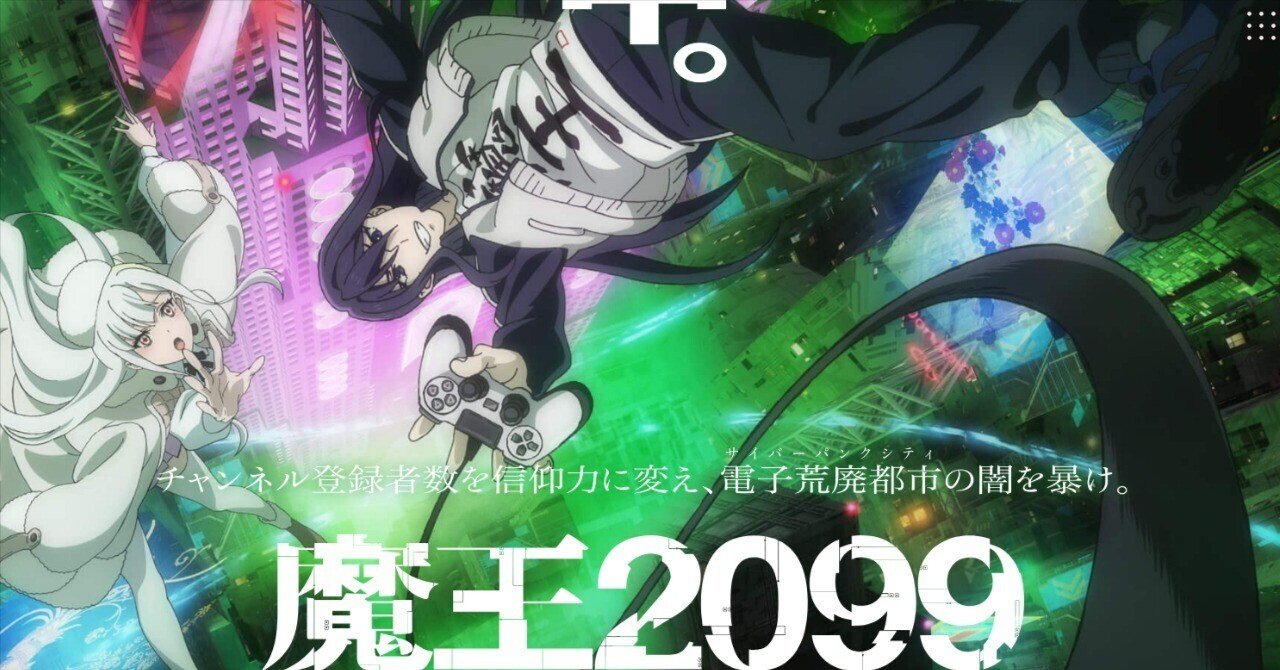 魔王2099」2024年秋アニメ感想17〜魔法世界と現実世界が融合した未来