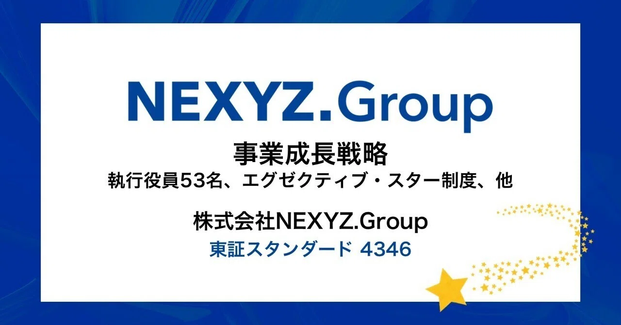 事業成長戦略】新・執行役員53名と「エグゼクティブ・スター制度」など