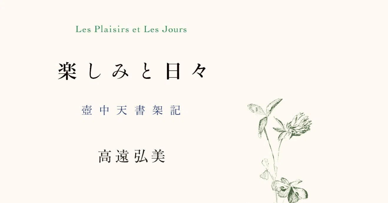高遠弘美『楽しみと日々──壺中天書架記』のまわりで｜法政大学出版局 