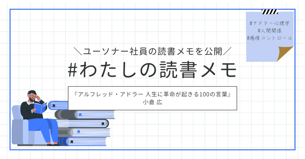 わたしの読書メモ ｜『アルフレッド・アドラー 人生に革命が