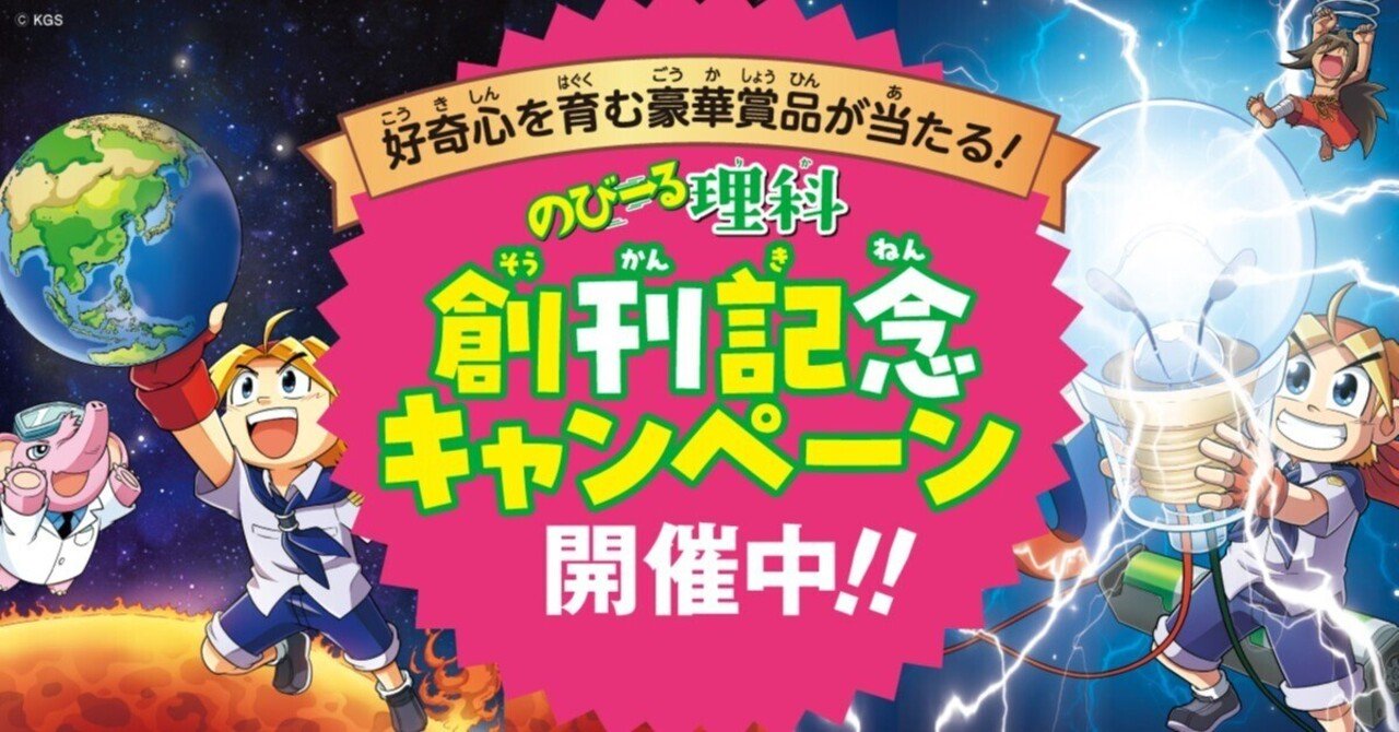 好奇心を育む豪華賞品が当たる！「のびーる理科 創刊記念キャンペーン