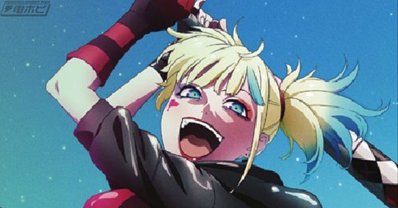 異世界スーサイド・スクワッド』ハーレイ・クインがリボルテック