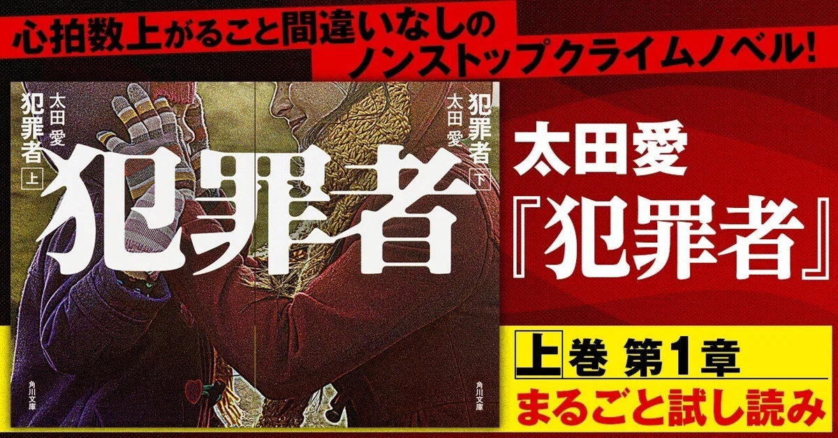 試し読み】太田愛『犯罪者 上』第1章特別公開！｜KADOKAWA文芸 