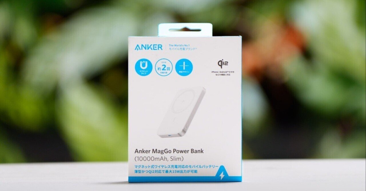 Anker MagGo Power Bank (10000mAh, Slim)をレビュー！厚さ15mmと