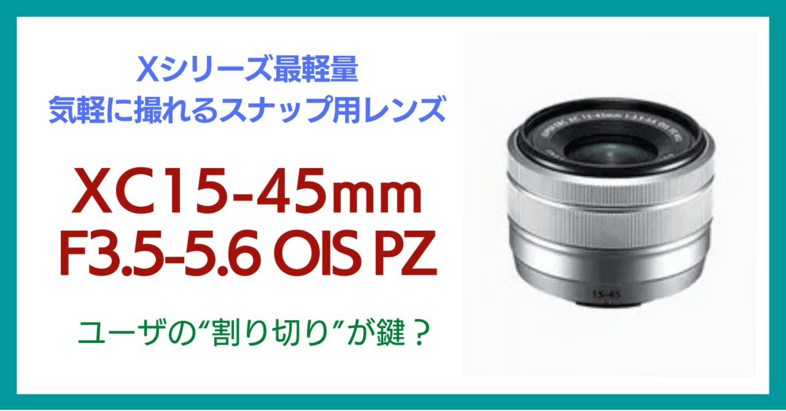 XC15-45mmは