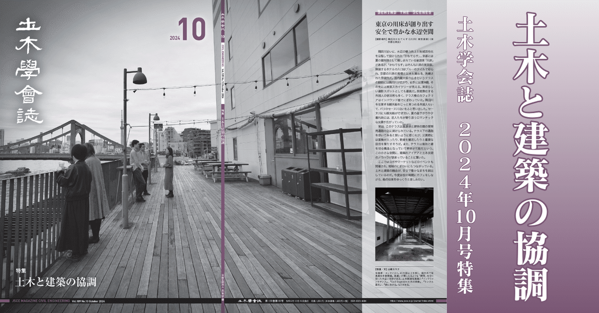 現場の疑問に答える土木技術解決ノウハウ Part 14 土木と建築の協調 土木学会誌2024年10月号特集｜公益社団法人