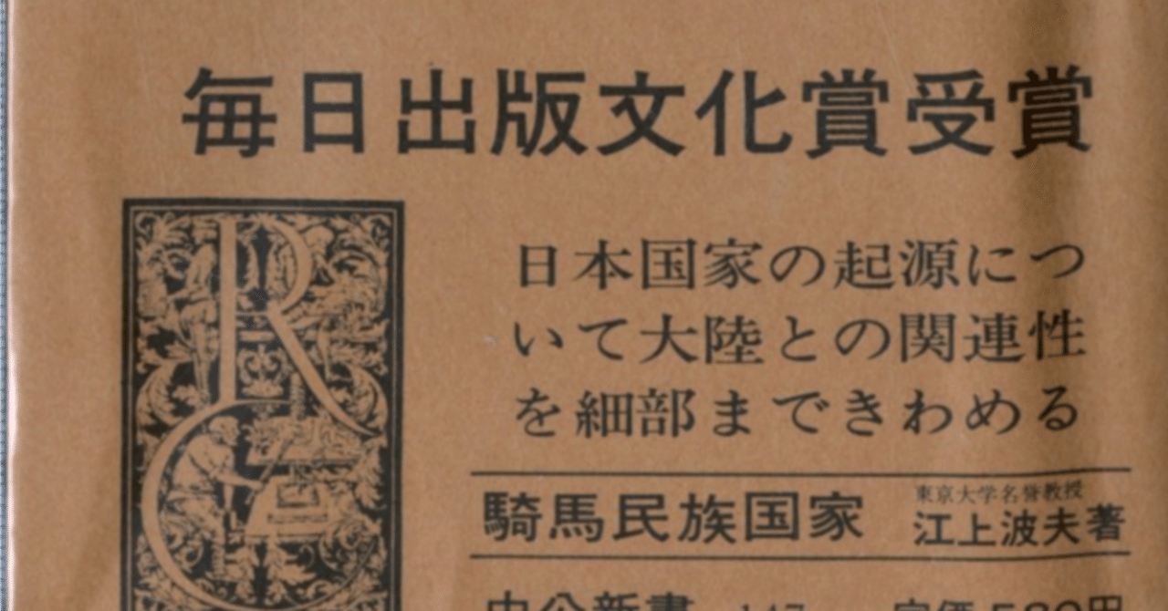 騎馬民族征服王朝説」について思うこと｜平林緑萌
