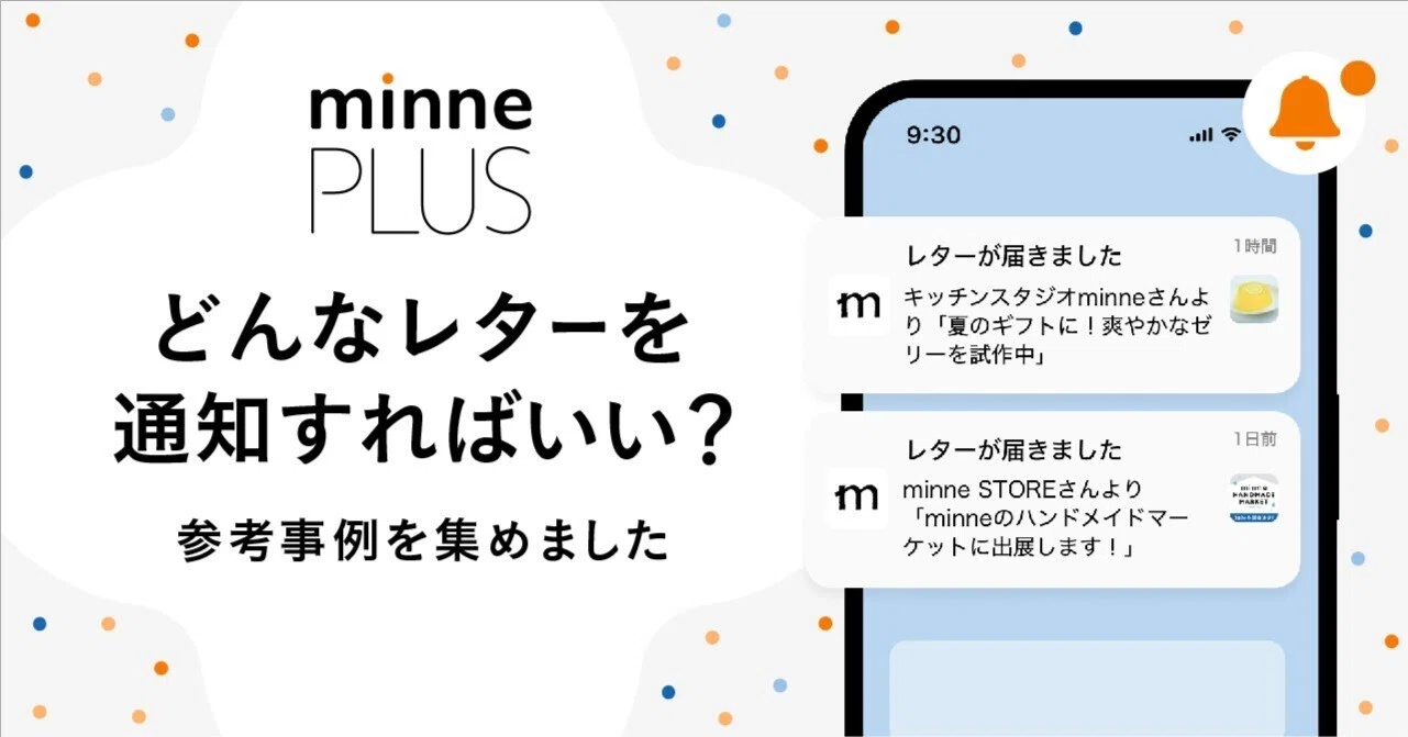 minne PLUS】作家・ブランドのみなさんはどんなレターをプッシュ通知し