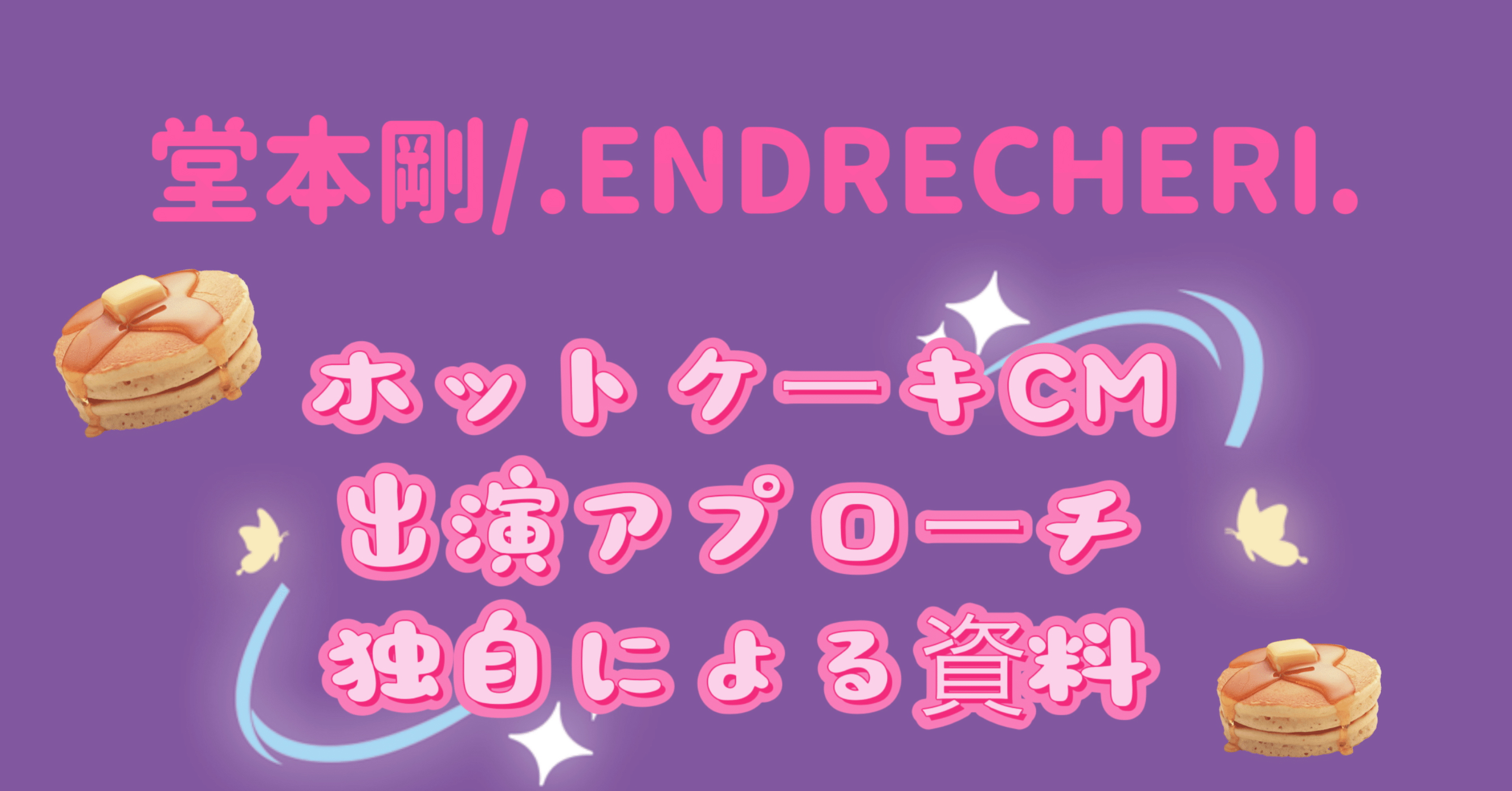 堂本剛/.ENDRECHERI. ホットケーキ愛ヒストリー🥞💜｜ゆずこ