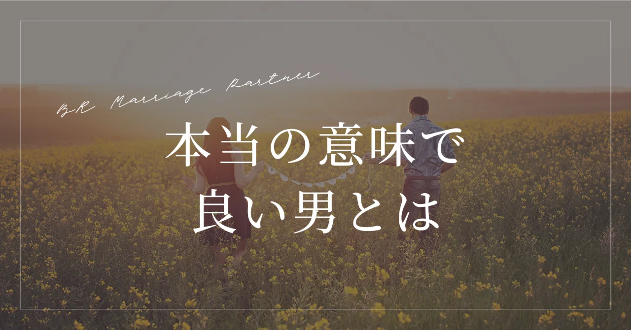 いい 男 と は