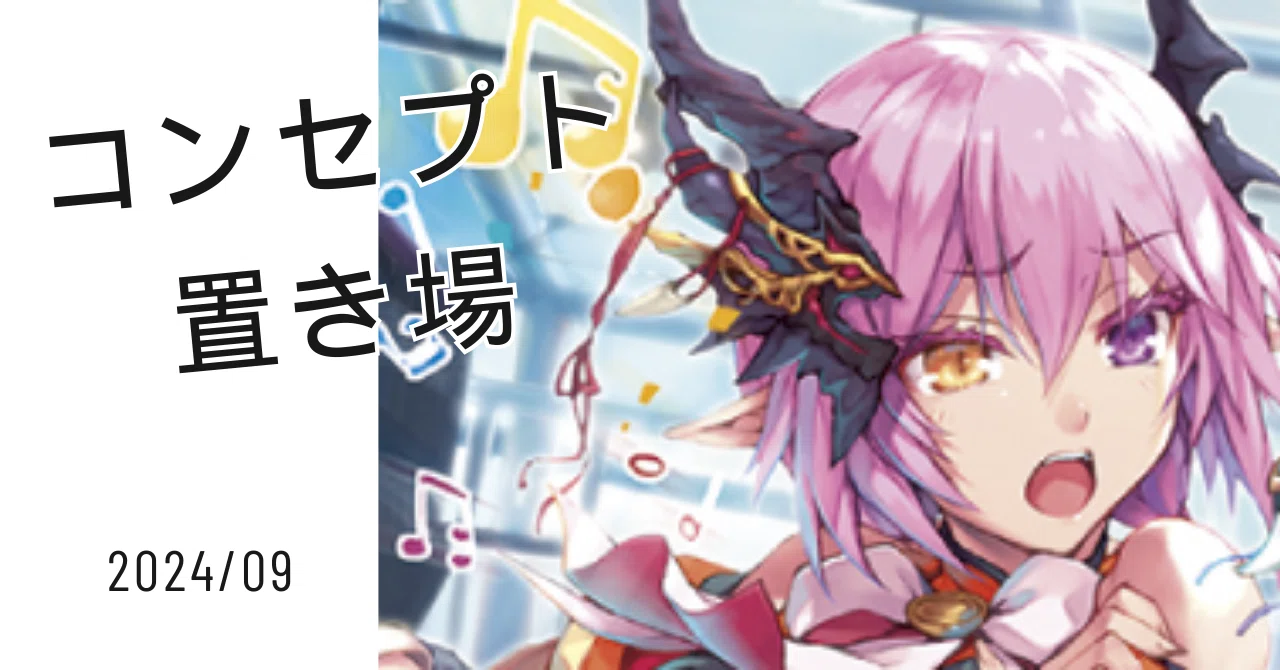 Z/X】コンセプト置き場 2024/09｜EveGokuraku