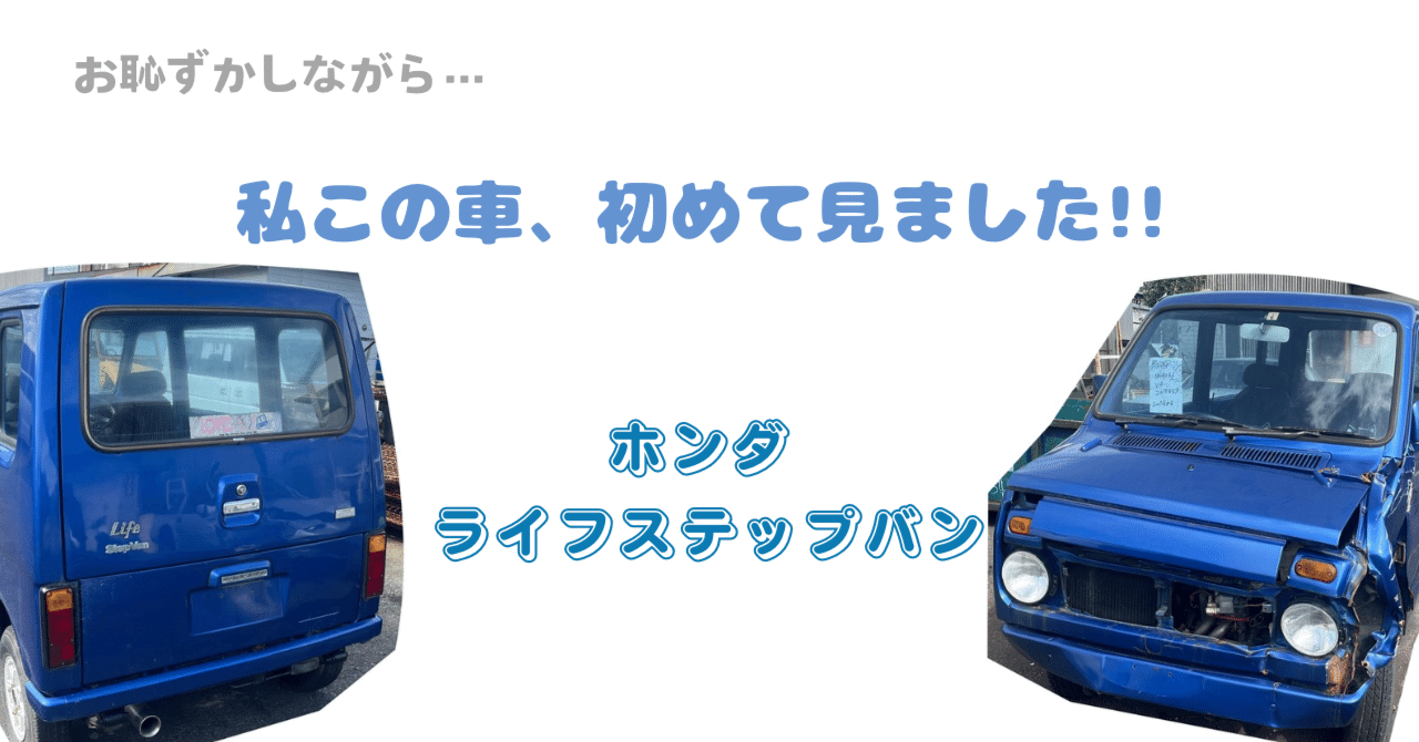 入庫情報 NO.32 ホンダ ライフステップバン｜bwk