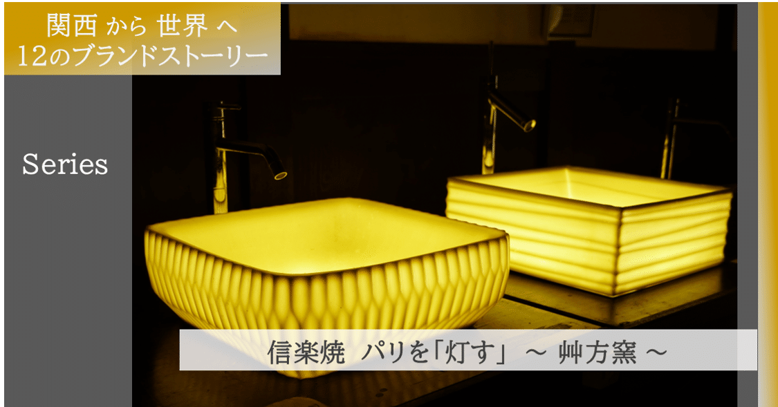 信楽焼 パリを「灯す」～艸方窯～｜経済産業省近畿経済産業局（公式）