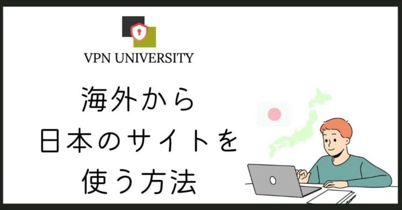 VPNを利用！海外から日本のコンテンツを視聴する方法｜TVerやアマプラが海外で見れる｜VPN UNIVERSITY