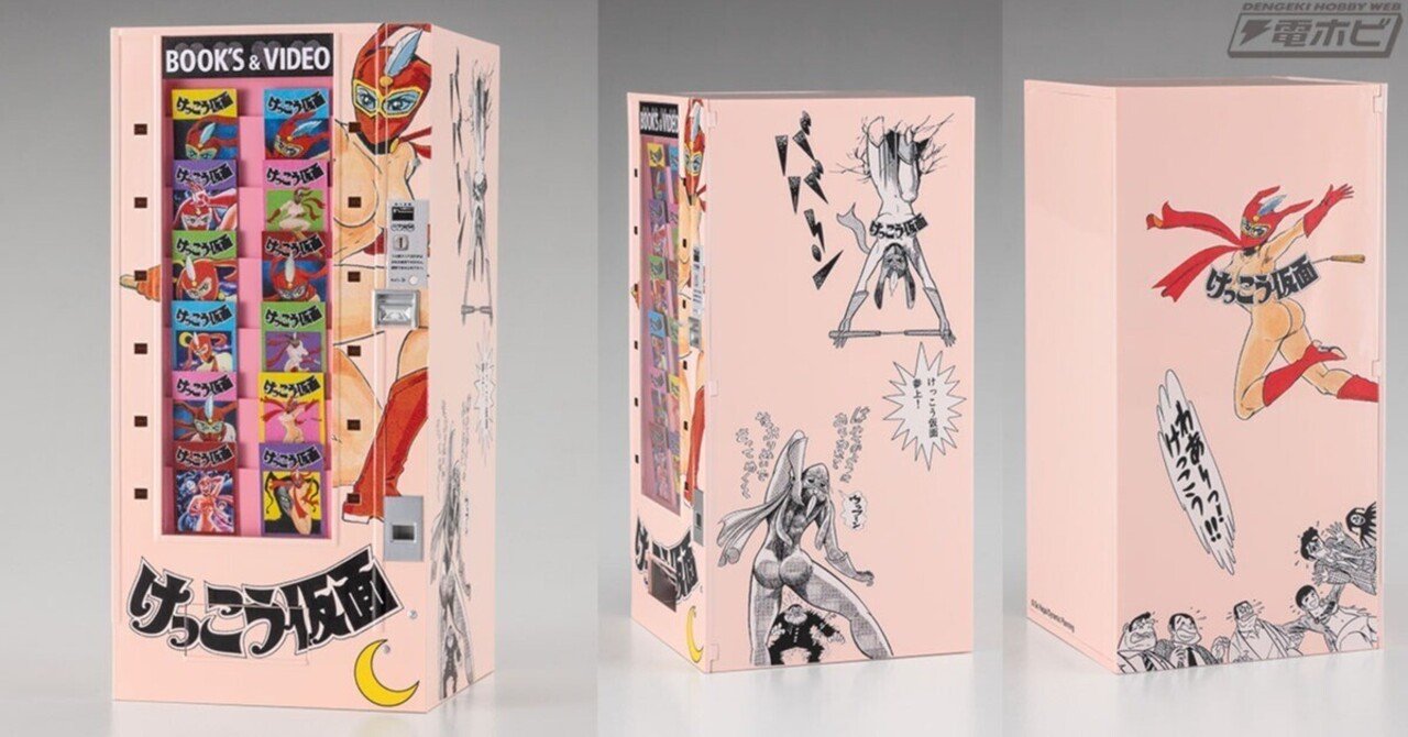 ハセガワのプラモデル「レトロ自販機」シリーズに永井豪作品『けっこう