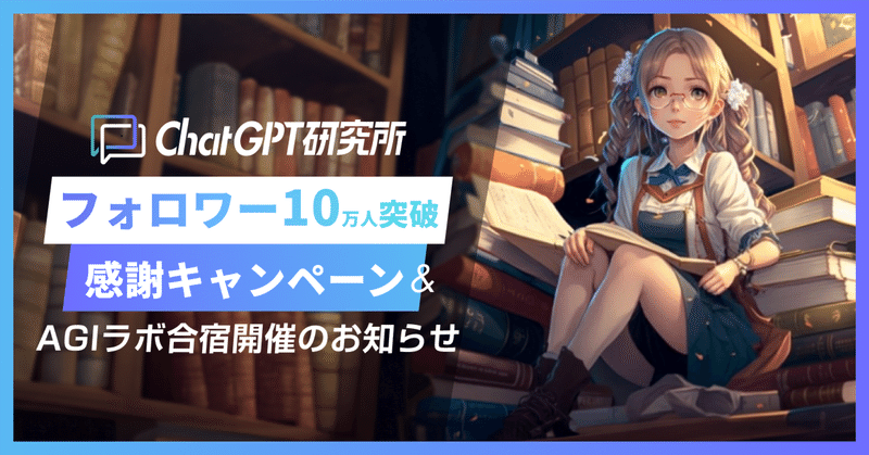 【ChatGPT研究所10万人フォロワー突破記念】有料コミュニティ『AGIラボ』初月無料キャンペーン＆合宿イベント開催！