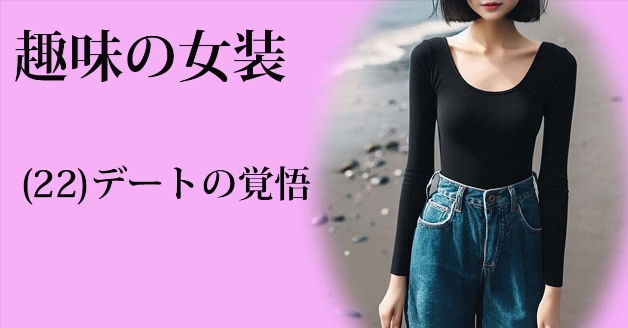 女装デート 趣味の女装(22) 女装デートの覚悟｜小夜子