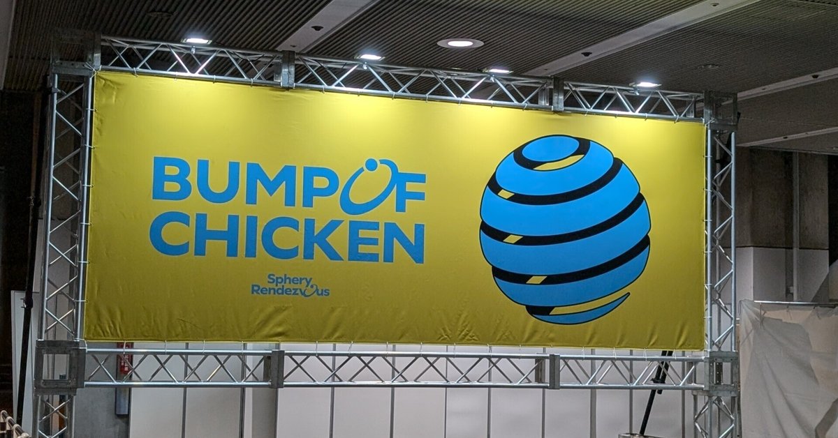 BUMP OF CHICKEN】京セラドーム9月11日（1日目）MCとかレポとか