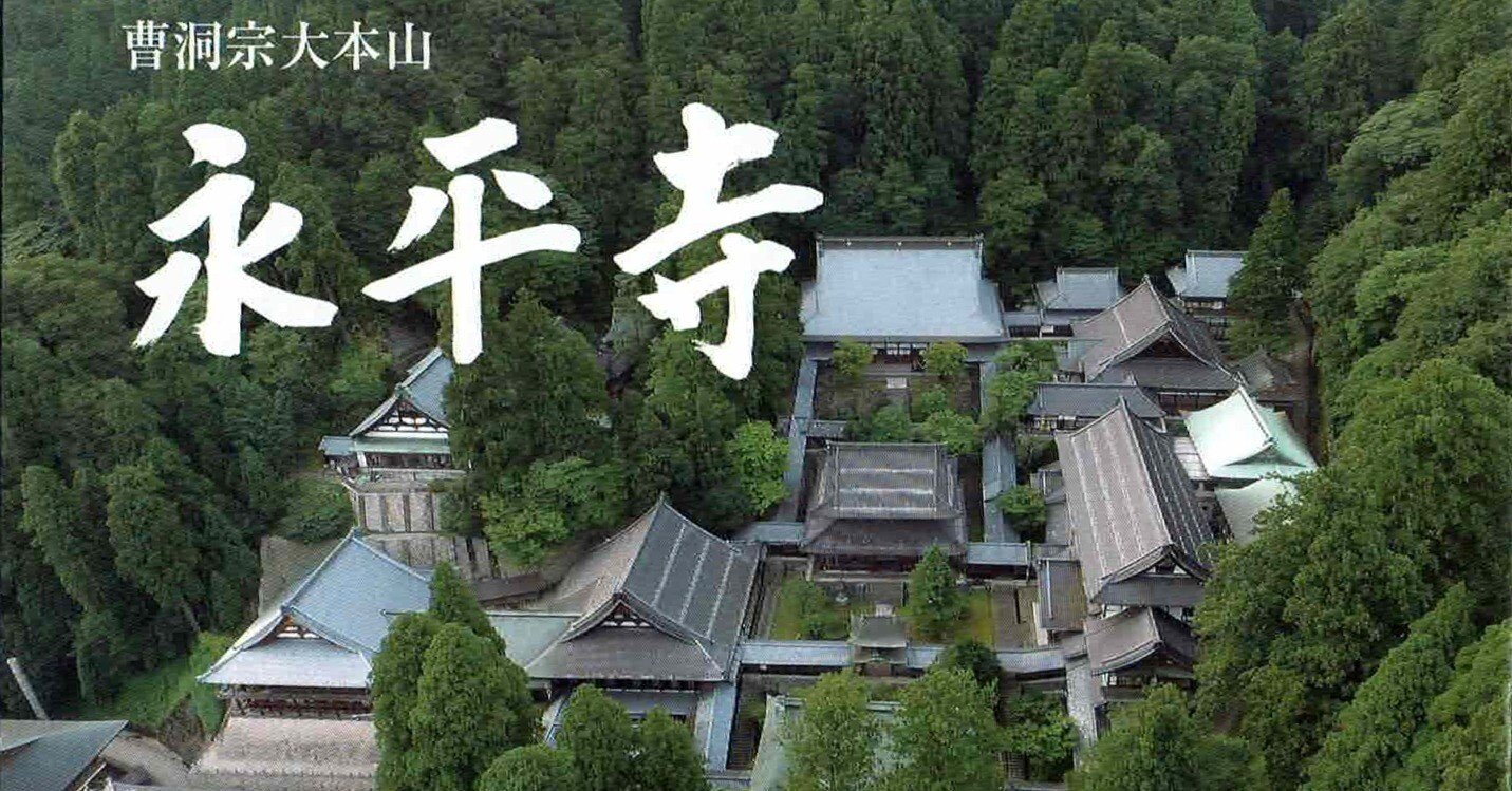 曹洞宗の大本山「永平寺」を訪ねる（1）｜ほししいたけファンクラブ