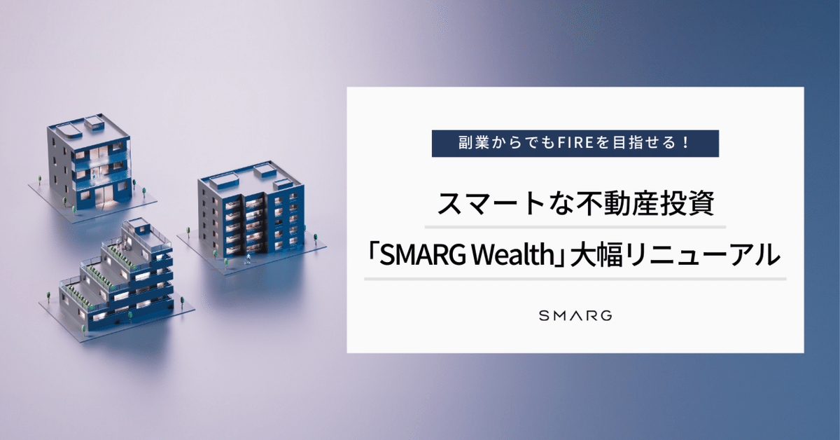 副業からでも始められる!スマートな不動産投資「SMARG Wealth 副業からでも始められる!スマートな不動産投資「SMARG Wealth