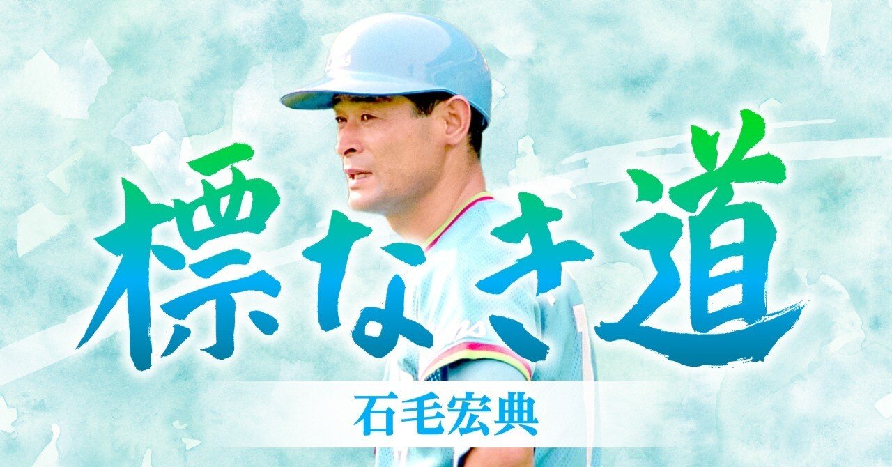 生きていくために必要なことは野球から学んだ【石毛宏典連載#20/最終回
