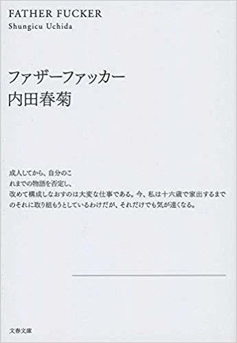 ファーザーファッカー 内田春菊 Soccer Book Note ファーザーファッカー 内田春菊 Soccer Book Note