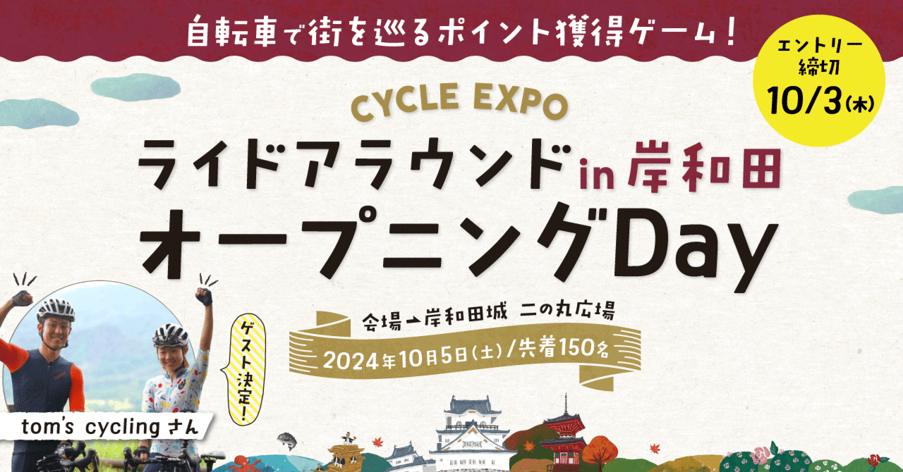 開催終了【2024年10月5日(土)開催】ライドアラウンド in 岸和田