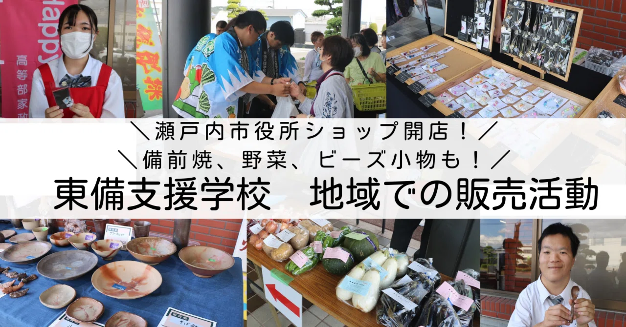 東備支援学校】開店❗瀬戸内市役所ショップ🏬｜岡山県教育委員会公式note