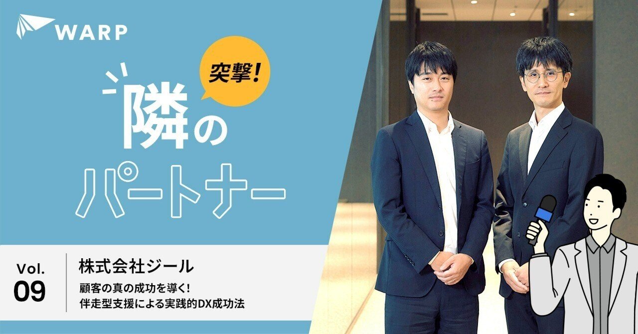 顧客の真の成功を導く！株式会社ジールによる伴走型支援による実践的DX成功法