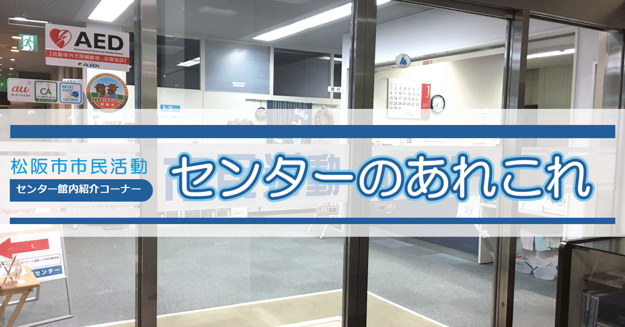 【センター館内紹介】センターのあれこれ｜松阪市市民活動センターウェブマガジン「アロマウェブ」