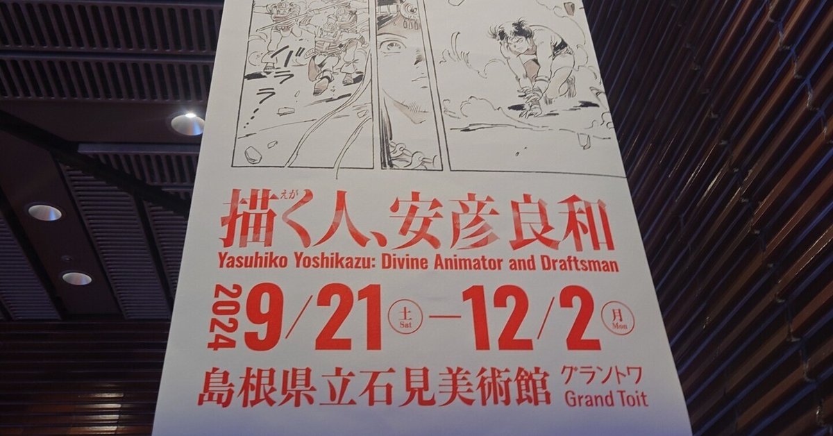  2024年おすすめのアイテム満載 描く人、安彦良和展｜ふらっと神社 アート・デザイン・音楽