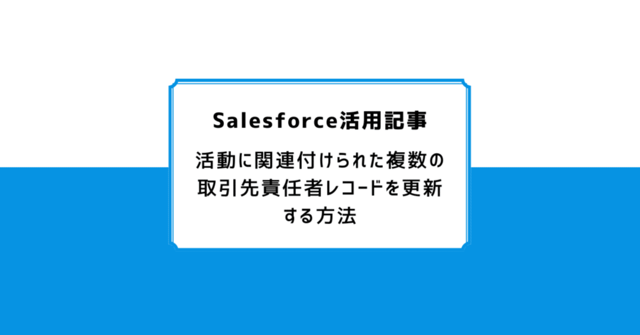 活動に関連付けられた複数の取引先責任者レコードを更新する方法｜Air