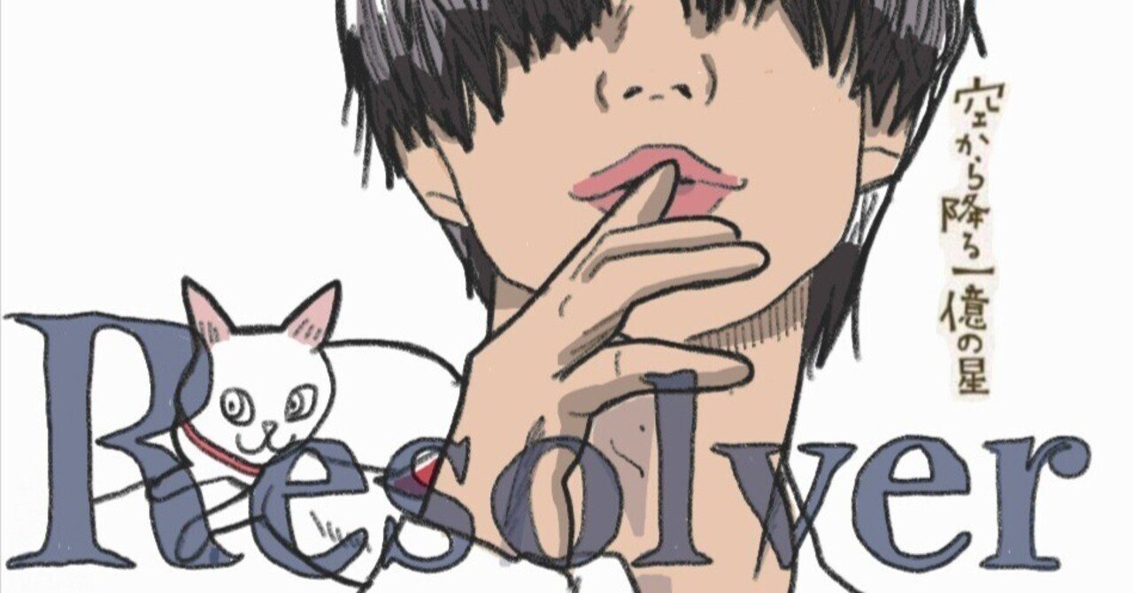 Resolver　空から降る一億の星より　withこしたん｜一人キリン
